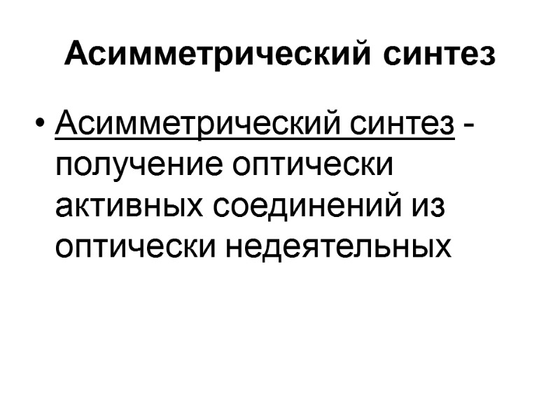 Асимметрический синтез Асимметрический синтез - получение оптически активных соединений из оптически недеятельных